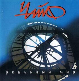 Обложка альбома Чайф «Реальный мир» (1996)