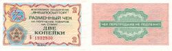 Валютный чек Внешпосылторга на 2 копейки. 1976 год