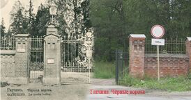 Чёрные ворота парка Сильвия - вчера и сегодня