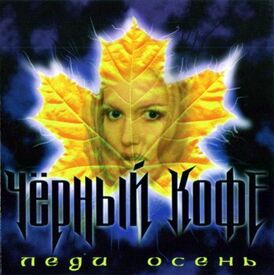 Обложка альбома «Чёрный Кофе» «Леди Осень» (1992)