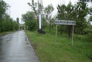 Въезд в посёлок со стороны Волгограда