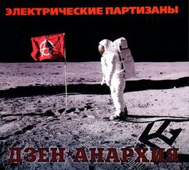 Обложка альбома Электрических партизан «Дзен-Анархия» (2009)
