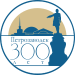 Эмблема 300-летия Петрозаводска.svg
