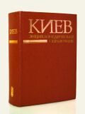 Энциклопедический справочник «Киев», 3-е издание, 1986 год, на русском языке