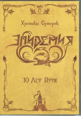 Обложка альбома Эпидемии «Хроники сумерек: 10 лет пути» (2006)