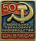 Юбилейный значок ЦК ВЛКСМ Молодому передовику производства 1968 г.jpg