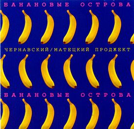 Обложка альбома Юрия Чернавского и Владимира Матецкого при участии ВИА «Весёлые Ребята» «Банановые острова» (1983)