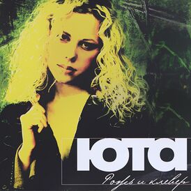 Обложка альбома Юты «Рожь и клевер» (2003)