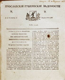 Титульный лист второго номера газеты «Ярославские губернские ведомости» за 1831 г.
