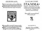 «Адельфотес», 1591 год, типография Ставропигийского братства, Львов