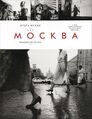 Москва 2012. книга «Моя Москва»