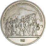 Памятная монета достоинством 1 рубль в честь 175-летия Бородинского сражения