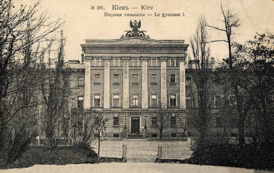 Первая киевская гимназия. Почтовая открытка начала XX века