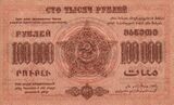 ЗСФСР 100 000 рублей, оборотная сторона (1923)