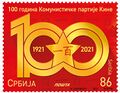 Почтовая марка Сербии 2021 года, посвящённая юбилею
