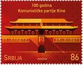 Почтовая марка Сербии 2021 года, посвящённая юбилею — трибуна на площади Тяньаньмэнь