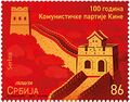 Почтовая марка Сербии 2021 года, посвящённая юбилею — Великая Китайская стена