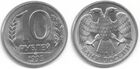 10 рублей РФ 1993 г.jpg