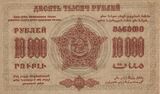 ЗСФСР 10 000 рублей, оборотная сторона (1923)