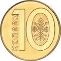 10 копеек образца 2009 (реверс)