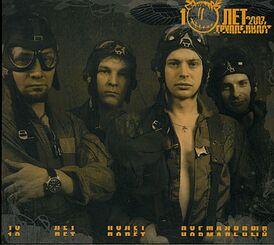 Обложка альбома группы «Пилот» «10 лет - полёт нормальный» (2007)