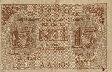 15 рублей РСФСР 1919 аверс.jpg