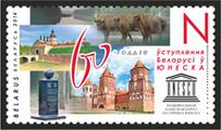 Объекты ЮНЕСКО на почтовой марке Белоруссии, 2014