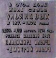 Мемориальная доска на доме, в котом жила семья Ульяновых в 1871-1875 гг. в г. Симбирске.
