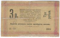 1918. 3 рубля. Юзовское отделение Государственного банка. Реверс.jpg