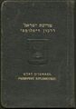 Израильский дипломатический паспорт, выданный в 1951 году