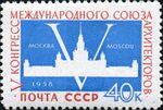 Почтовая марка 1958 год: V конгресс Международного союза архитекторов
