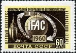 1959: I конгресс Международной федерации по автоматическому управлению (IFAC) (ЦФА [АО «Марка»] № 2441)