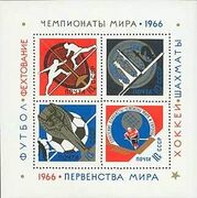 Почтовый блок 1966 г. Чемпионаты мира 1966