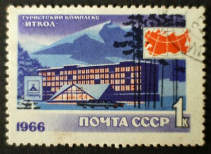 Почтовая марка СССР, 1966 год: туристский комплекс «Иткол»