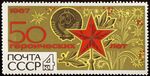 Кремлёвская звезда на советской марке 1967 года