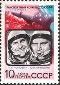 Марка СССР Полёт космического корабля «Союз-14», 1974 год