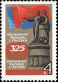1979: 325 лет воссоединению Украины с Россией (ЦФА [АО «Марка»] № 4934)