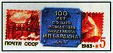 1983: оригинальная марка на художественном маркированном конверте «100 лет со дня рождения академика И. П. Бардина»
