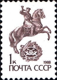 Русский конный гонец, 1988 (ЦФА [АО «Марка»] № 6013)