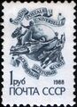 Марка СССР с изображением памятника Всемирному почтовому союзу в Берне (1988) (ЦФА [АО «Марка»] № 6024)