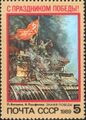 Картина П. Логинова и В. Е. Памфилова «Знамя Победы» на почтовой марке (СССР, 1989)