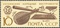 1989: Украинские народные инструменты (ЦФА [АО «Марка»] № 6114)