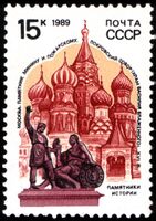 Почтовая марка СССР, 1989.