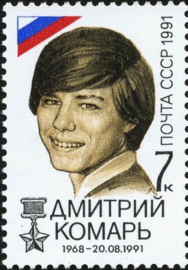 Почтовая марка СССР, посвящённая Д. А. Комарю, 1991, 7 копеек (ЦФА 6369, Скотт 6028)