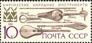 Киргизские музыкальные инструменты. Последняя марка серии СССР (1991)