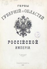 Титульный лист гербовника МВД издания А.Бенке (1880)