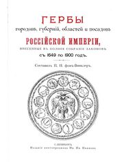 Титульный лист гербовника Винклера издания И.Иванова (1899)