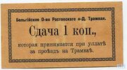 1 копейка Ростовского трамвая, 1917 год.