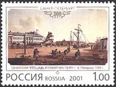 Марка России 2001 г.