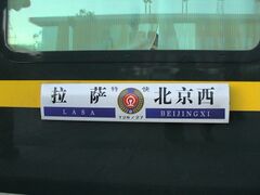Табличка на вагоне поезда T27/T28 с указанием маршрута следования (Лхаса-Пекин Западный)